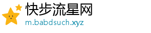 快步流星网